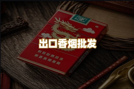 出口香烟批发